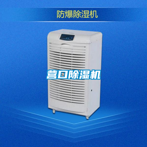 營(yíng)口除濕機(jī)