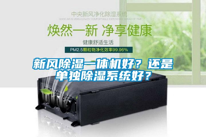 新風除濕一體機好？還是單獨除濕系統(tǒng)好？