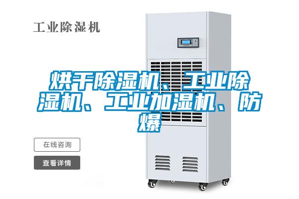 烘干除濕機、工業(yè)除濕機、工業(yè)加濕機、防爆