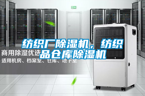 紡織廠除濕機，紡織品倉庫除濕機