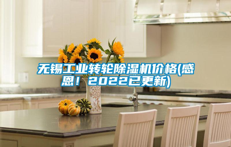 無錫工業(yè)轉(zhuǎn)輪除濕機價格(感恩！2022已更新)