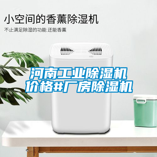 河南工業(yè)除濕機(jī)價格#廠房除濕機(jī)