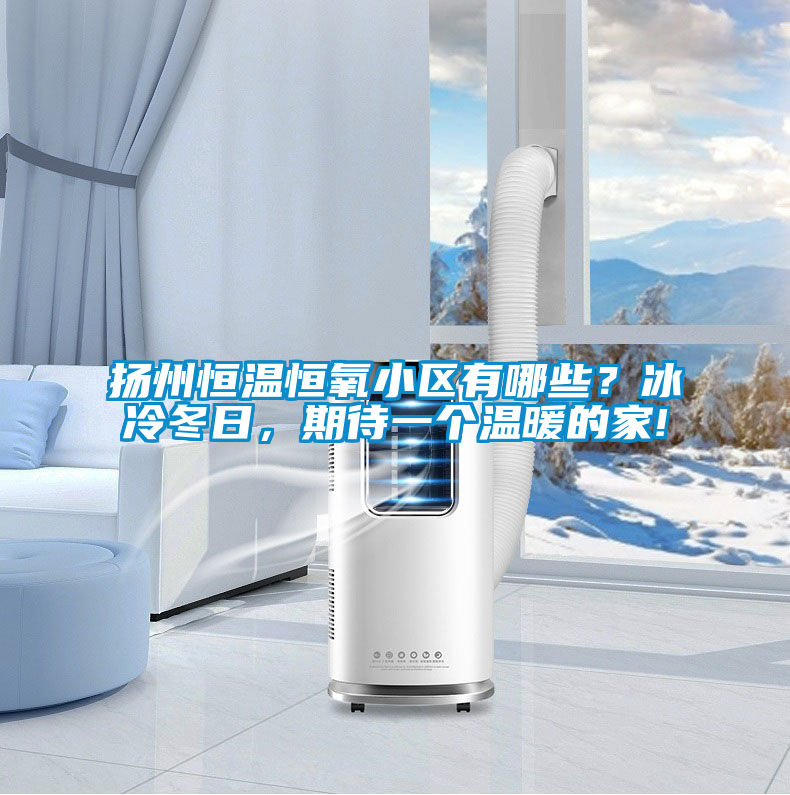 揚州恒溫恒氧小區(qū)有哪些？冰冷冬日，期待一個溫暖的家!