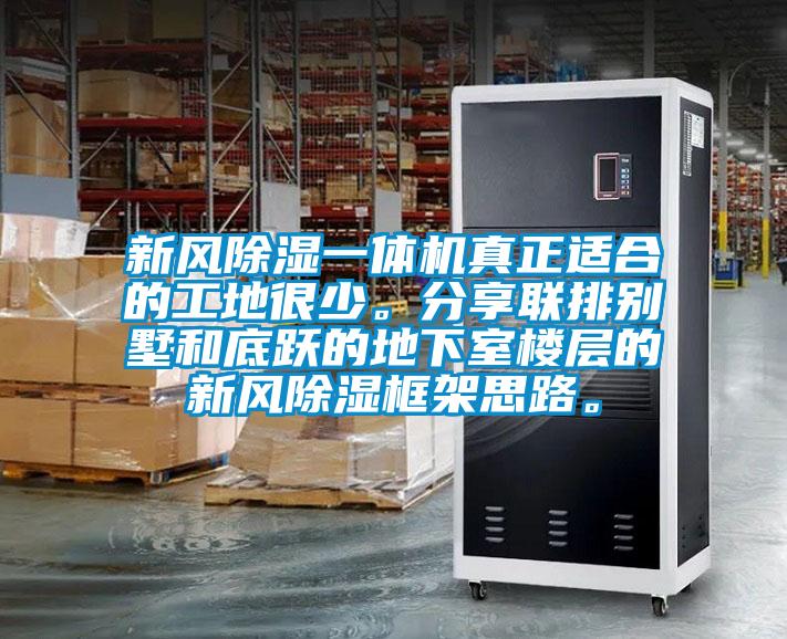 新風除濕一體機真正適合的工地很少。分享聯(lián)排別墅和底躍的地下室樓層的新風除濕框架思路。