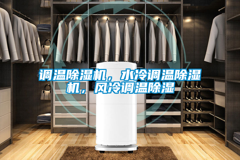 調(diào)溫除濕機(jī)，水冷調(diào)溫除濕機(jī)，風(fēng)冷調(diào)溫除濕