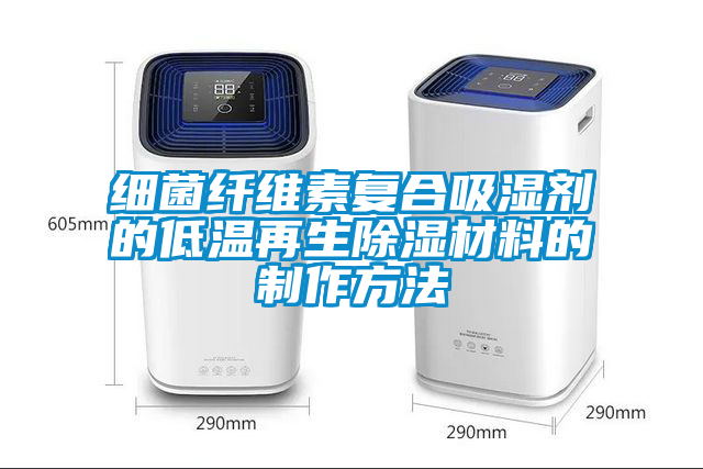 細菌纖維素復(fù)合吸濕劑的低溫再生除濕材料的制作方法