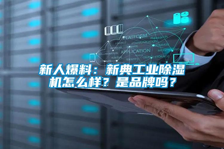 新人爆料：新典工業(yè)除濕機(jī)怎么樣？是品牌嗎？