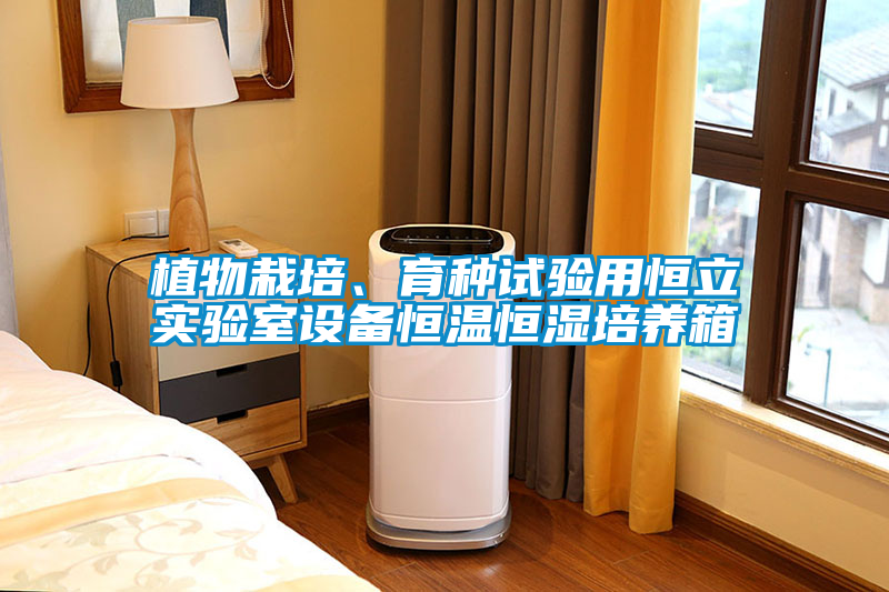 植物栽培、育種試驗(yàn)用恒立實(shí)驗(yàn)室設(shè)備恒溫恒濕培養(yǎng)箱