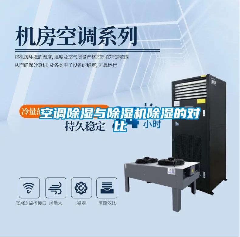 空調(diào)除濕與除濕機除濕的對比