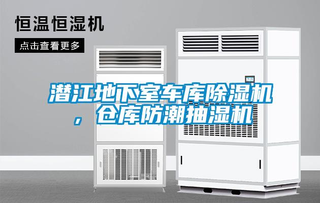 潛江地下室車庫(kù)除濕機(jī)，倉(cāng)庫(kù)防潮抽濕機(jī)