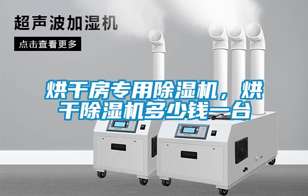 烘干房專用除濕機，烘干除濕機多少錢一臺