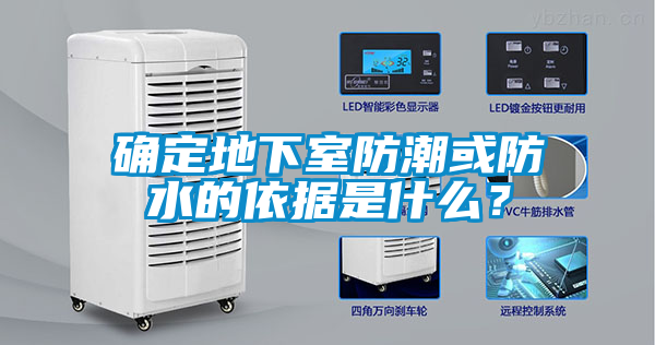 確定地下室防潮或防水的依據(jù)是什么？
