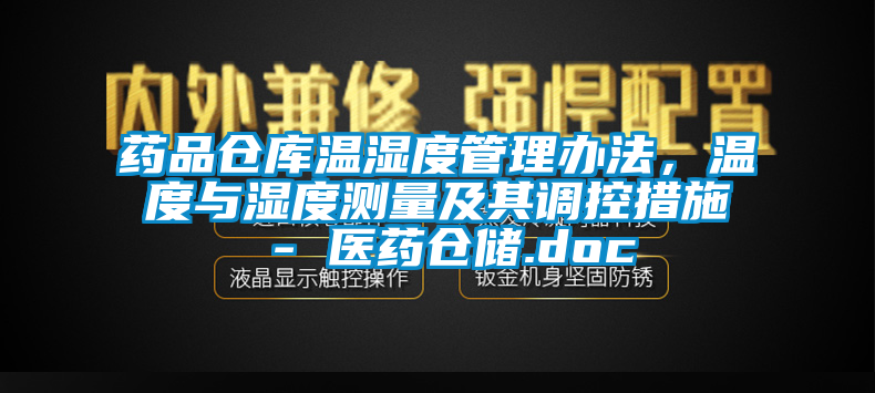 藥品倉庫溫濕度管理辦法，溫度與濕度測量及其調(diào)控措施 - 醫(yī)藥倉儲.doc