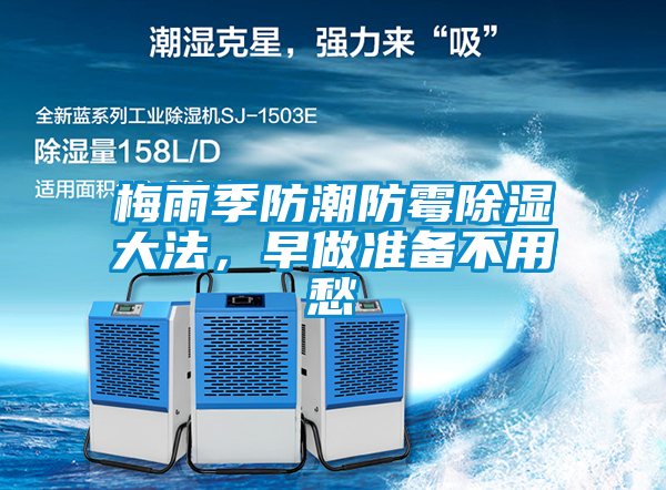 梅雨季防潮防霉除濕大法，早做準備不用愁