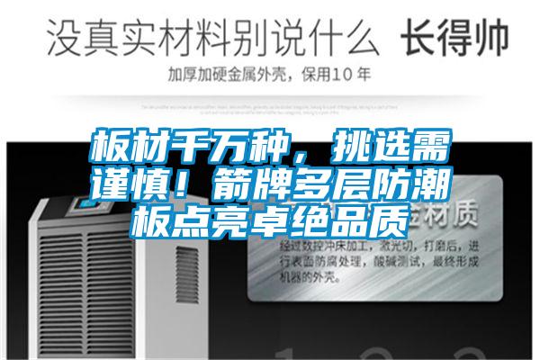 板材千萬種，挑選需謹(jǐn)慎！箭牌多層防潮板點(diǎn)亮卓絕品質(zhì)