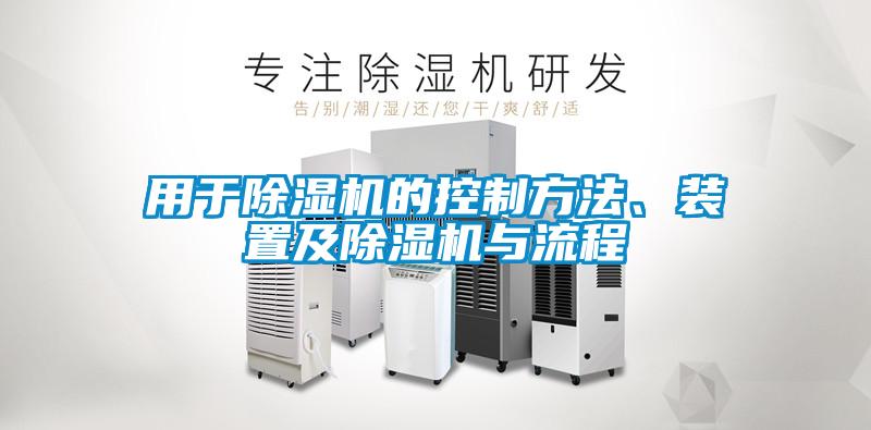 用于除濕機的控制方法、裝置及除濕機與流程