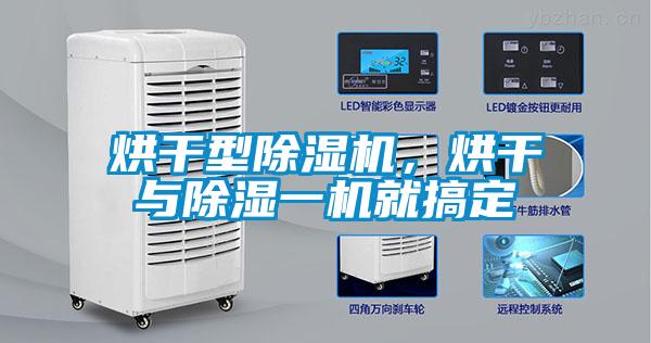 烘干型除濕機(jī)，烘干與除濕一機(jī)就搞定