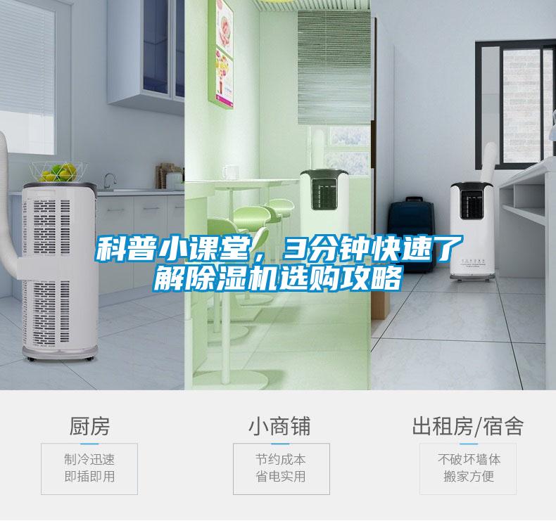 科普小課堂，3分鐘快速了解除濕機(jī)選購攻略