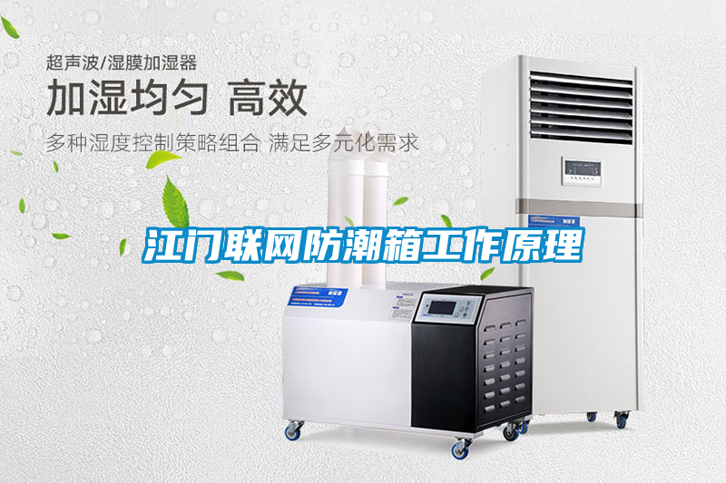 江門(mén)聯(lián)網(wǎng)防潮箱工作原理