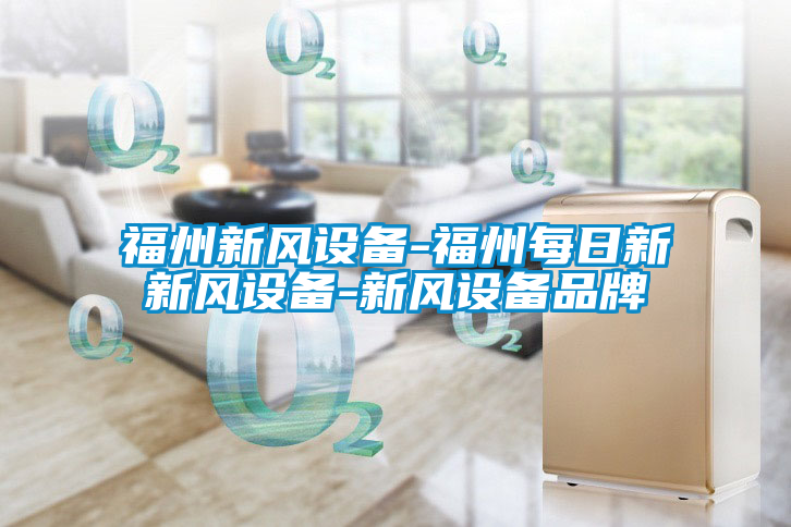 福州新風設(shè)備-福州每日新新風設(shè)備-新風設(shè)備品牌