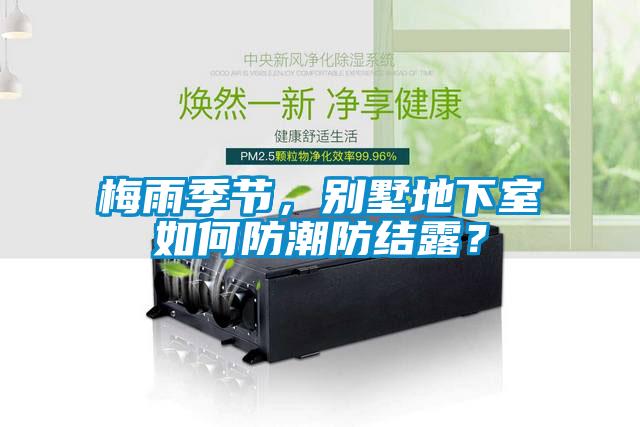梅雨季節(jié)，別墅地下室如何防潮防結(jié)露？