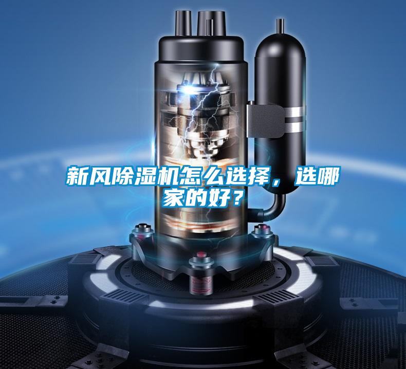 新風除濕機怎么選擇，選哪家的好？