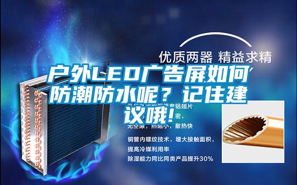 戶外LED廣告屏如何防潮防水呢？記住建議哦!