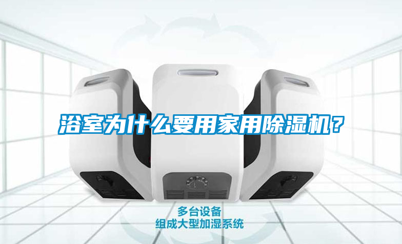 浴室為什么要用家用除濕機？