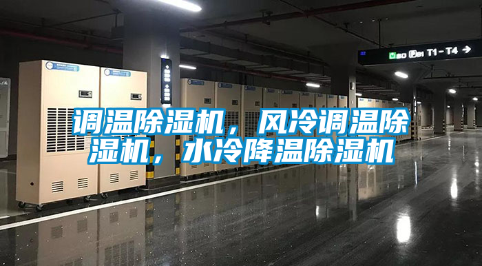 調(diào)溫除濕機(jī)，風(fēng)冷調(diào)溫除濕機(jī)，水冷降溫除濕機(jī)