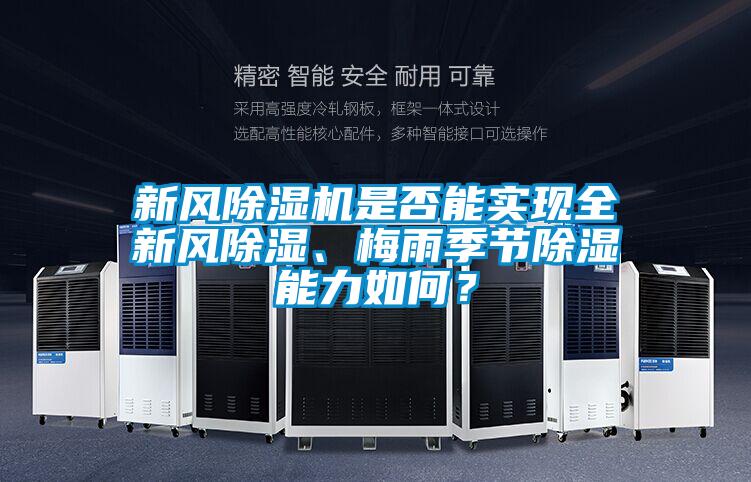 新風除濕機是否能實現(xiàn)全新風除濕、梅雨季節(jié)除濕能力如何？