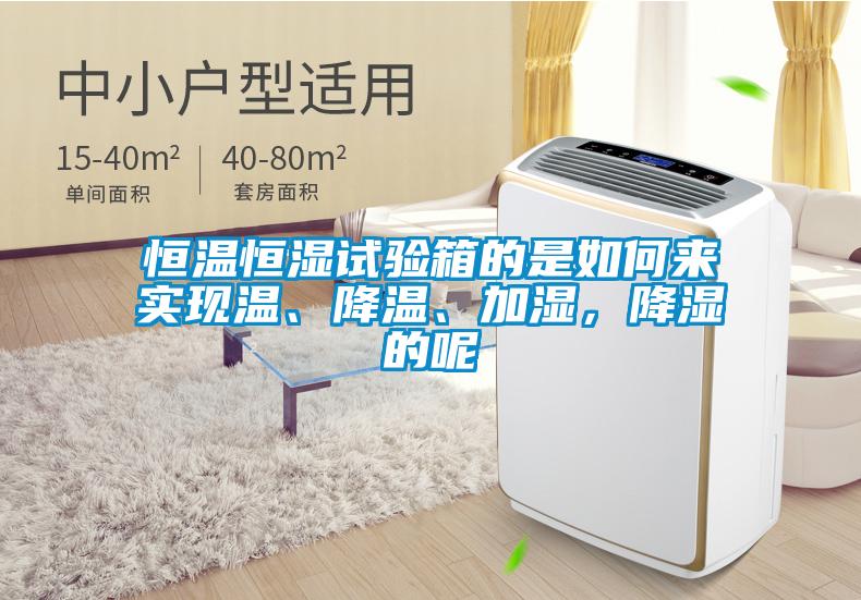恒溫恒濕試驗(yàn)箱的是如何來(lái)實(shí)現(xiàn)溫、降溫、加濕，降濕的呢