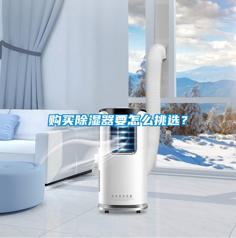 購(gòu)買除濕器要怎么挑選？