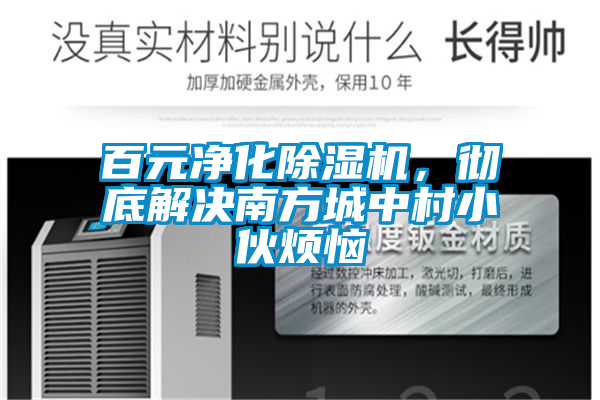 百元凈化除濕機，徹底解決南方城中村小伙煩惱