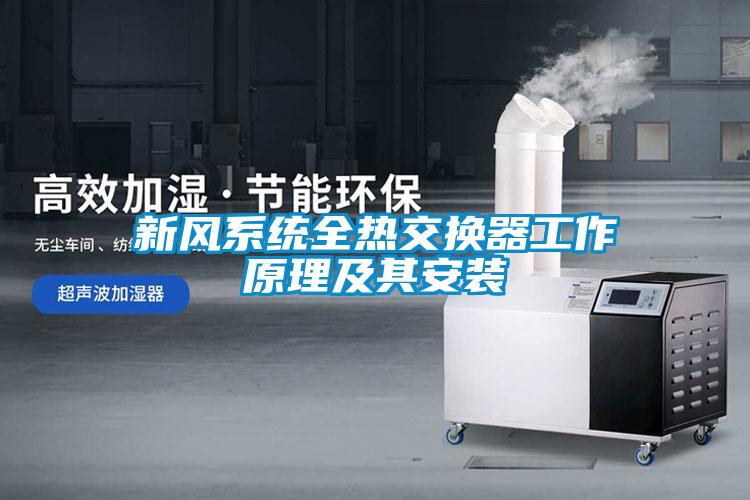 新風系統(tǒng)全熱交換器工作原理及其安裝