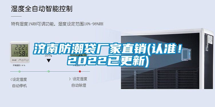 濟(jì)南防潮袋廠(chǎng)家直銷(xiāo)(認(rèn)準(zhǔn)！2022已更新)