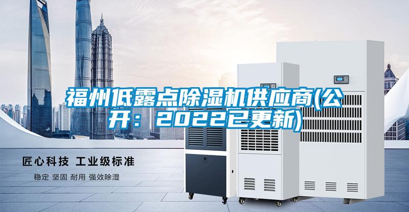 福州低露點除濕機供應(yīng)商(公開：2022已更新)
