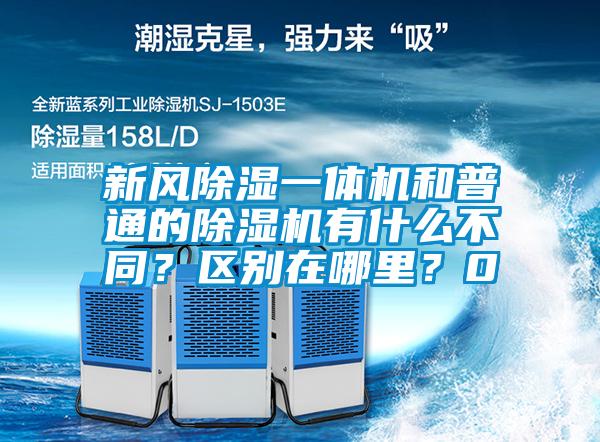 新風除濕一體機和普通的除濕機有什么不同？區(qū)別在哪里？0