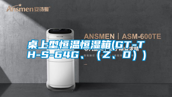 桌上型恒溫恒濕箱(GT-TH-S-64G、（Z、D）)