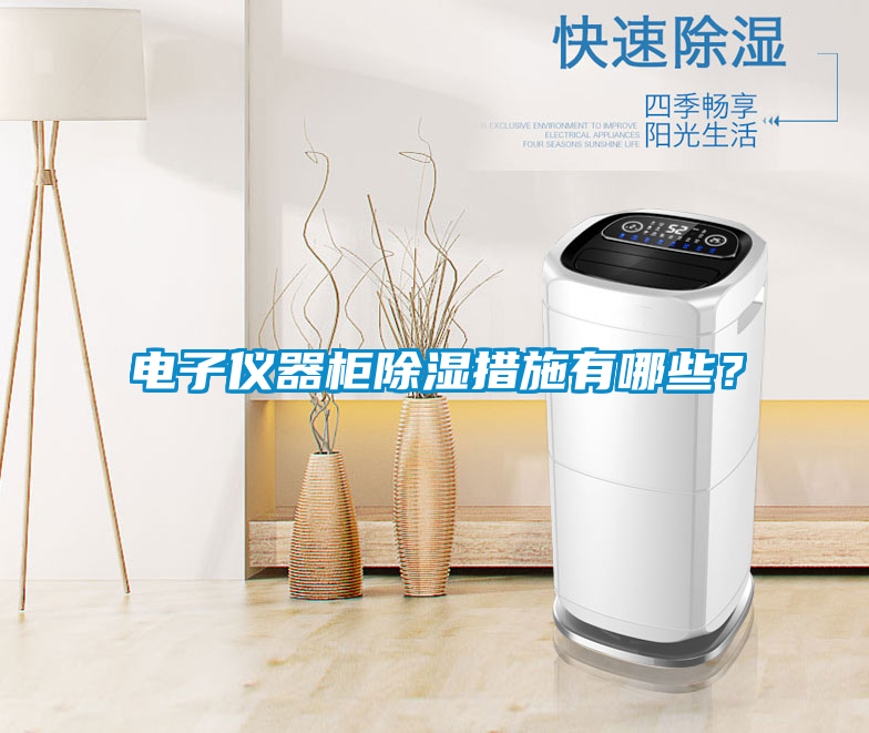 電子儀器柜除濕措施有哪些？
