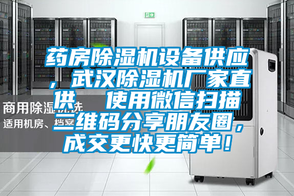 藥房除濕機設備供應，武漢除濕機廠家直供  使用微信掃描二維碼分享朋友圈，成交更快更簡單！