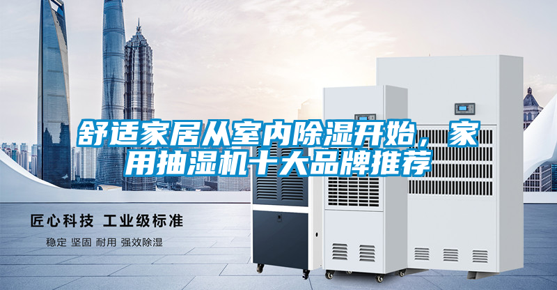 舒適家居從室內(nèi)除濕開始，家用抽濕機十大品牌推薦