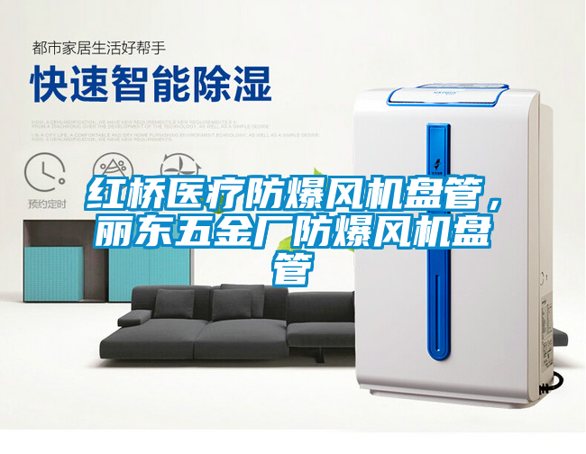 紅橋醫(yī)療防爆風(fēng)機(jī)盤管，麗東五金廠防爆風(fēng)機(jī)盤管