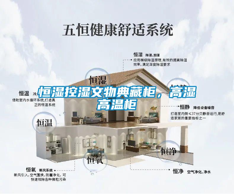 恒濕控濕文物典藏柜，高濕高溫柜