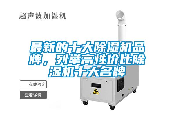 最新的十大除濕機品牌，列舉高性價比除濕機十大名牌