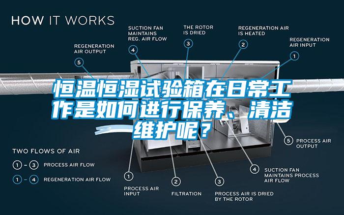 恒溫恒濕試驗箱在日常工作是如何進行保養(yǎng)、清潔維護呢？