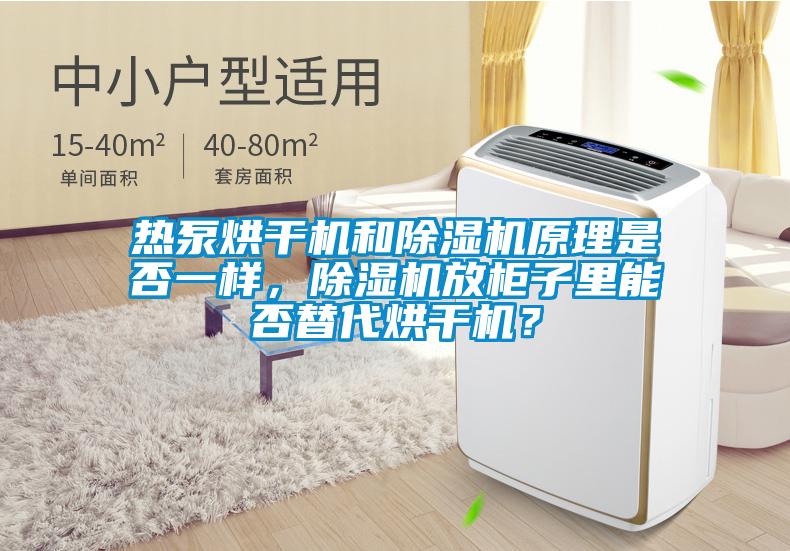 熱泵烘干機(jī)和除濕機(jī)原理是否一樣，除濕機(jī)放柜子里能否替代烘干機(jī)？