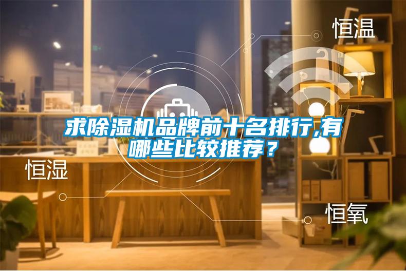 求除濕機(jī)品牌前十名排行,有哪些比較推薦？