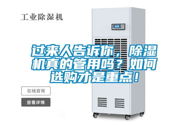 過來人告訴你，除濕機(jī)真的管用嗎？如何選購才是重點(diǎn)！