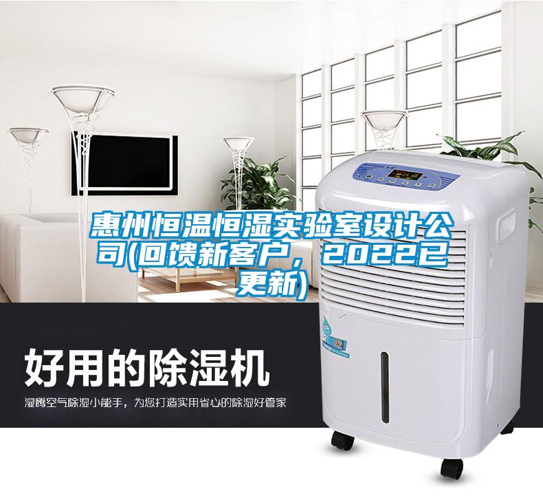 惠州恒溫恒濕實驗室設(shè)計公司(回饋新客戶，2022已更新)