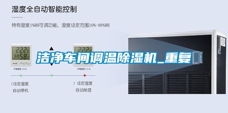 潔凈車間調(diào)溫除濕機_重復(fù)